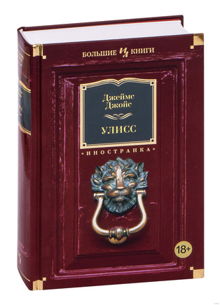 Улисс. Джеймс Джойс Printed books Иностранка