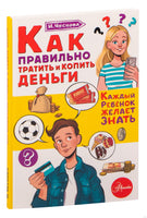 Как правильно тратить и копить деньги Printed books АСТ