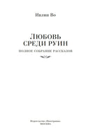 Любовь среди руин. Полное собрание рассказов. Ивлин Во Printed books Иностранка