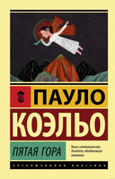 Коэльо П. Пятая гора. Мягкий переплёт Printed books АСТ Эксклюзивная классика