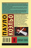 Коэльо П. Пятая гора. Мягкий переплёт Printed books АСТ Эксклюзивная классика
