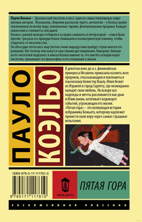 Коэльо П. Пятая гора. Мягкий переплёт Printed books АСТ Эксклюзивная классика