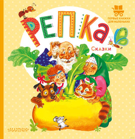 Репка. Сказки. К. Ушинский. Первые книжки для маленьких Printed books АСТ