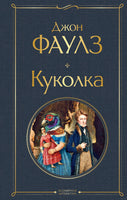 Куколка. Джон Фаулз Printed books Эксмо