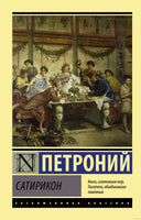 Петроний А. Сатирикон. Мягкий переплёт Printed books АСТ Эксклюзивная классика