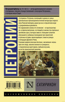 Петроний А. Сатирикон. Мягкий переплёт Printed books АСТ Эксклюзивная классика
