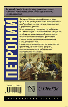 Петроний А. Сатирикон. Мягкий переплёт Printed books АСТ Эксклюзивная классика