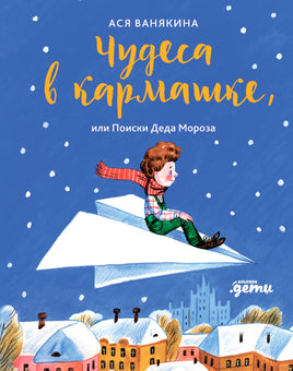 Чудеса в кармашке, или Поиски Деда Мороза Printed books Альпина