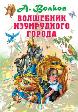 Волшебник Изумрудного города. А. Волков Printed books АСТ
