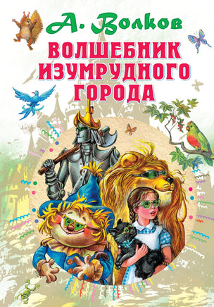 Волшебник Изумрудного города. А. Волков Printed books АСТ