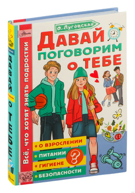 Давай поговорим о тебе. О. Луговская Printed books АСТ