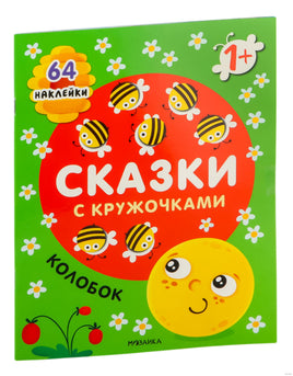 Сказки с кружочками. Колобок Printed books Мозаика-Синтез