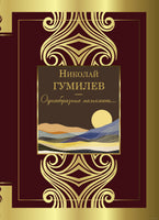 Однообразные мелькают... Н. Гумилев Printed books АСТ