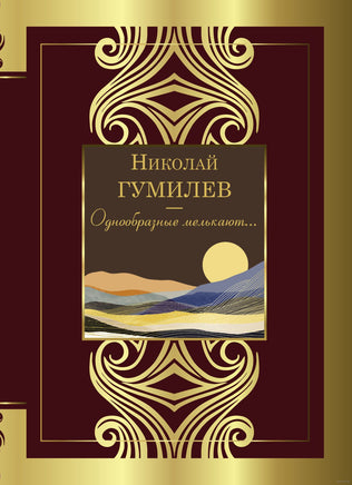 Однообразные мелькают... Н. Гумилев Printed books АСТ