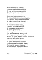 Однообразные мелькают... Н. Гумилев Printed books АСТ