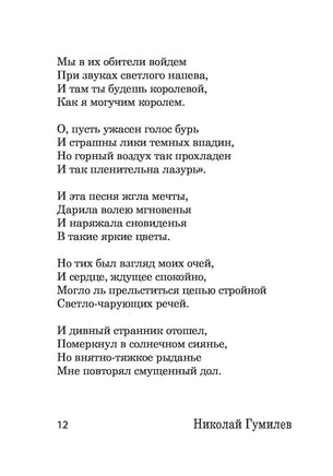 Однообразные мелькают... Н. Гумилев Printed books АСТ