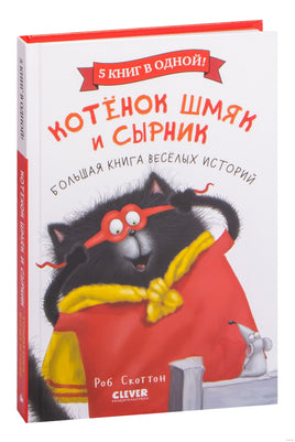 Котенок Шмяк и Сырник. Большая книга веселых историй Printed books Клевер