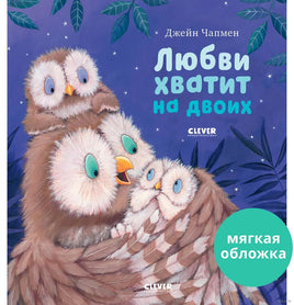 Любви хватит на двоих. мягкая обложка. Чапмен Д. Printed books Клевер