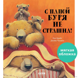 С папой буря не страшна!. Мягкая обложка. Брайт П. Printed books Клевер