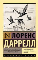 Даррелл Л. Александрийский квартет: Маунтолив. Клеа. Мягкий переплёт Printed books АСТ Эксклюзивная классика