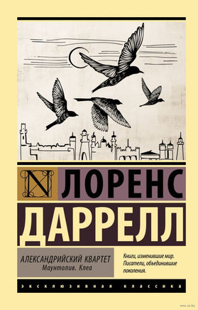 Даррелл Л. Александрийский квартет: Маунтолив. Клеа. Мягкий переплёт Printed books АСТ Эксклюзивная классика