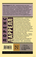 Даррелл Л. Александрийский квартет: Маунтолив. Клеа. Мягкий переплёт Printed books АСТ Эксклюзивная классика