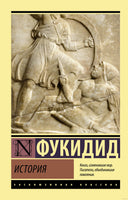 Фукидид История. Мягкий переплёт Printed books АСТ Эксклюзивная классика