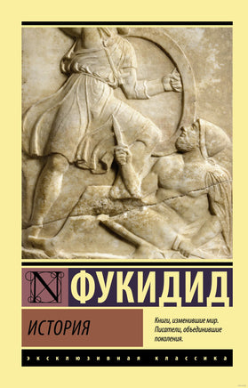 Фукидид История. Мягкий переплёт Printed books АСТ Эксклюзивная классика