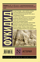 Фукидид История. Мягкий переплёт Printed books АСТ Эксклюзивная классика
