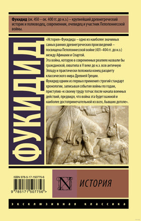 Фукидид История. Мягкий переплёт Printed books АСТ Эксклюзивная классика