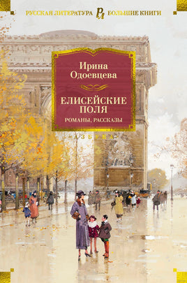 Елисейские Поля. Романы, рассказы. Одоевцева И. Printed books Азбука