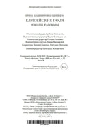 Елисейские Поля. Романы, рассказы. Одоевцева И. Printed books Азбука