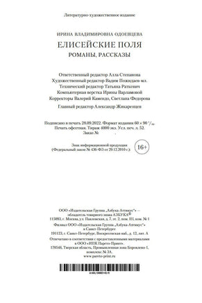 Елисейские Поля. Романы, рассказы. Одоевцева И. Printed books Азбука