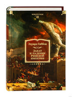 Закат и падение Римской империи. Гиббон Э. Printed books Азбука