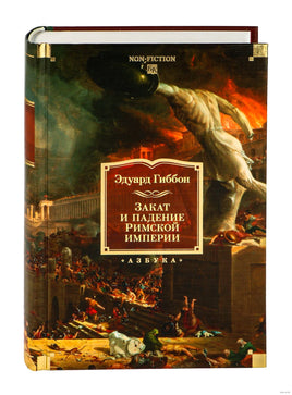 Закат и падение Римской империи. Гиббон Э. Printed books Азбука