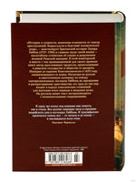 Закат и падение Римской империи. Гиббон Э. Printed books Азбука