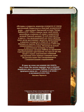 Закат и падение Римской империи. Гиббон Э. Printed books Азбука