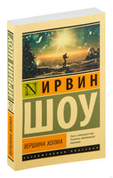 Ирвин Ш. Вершина холма. Мягкий переплёт Printed books АСТ Эксклюзивная классика