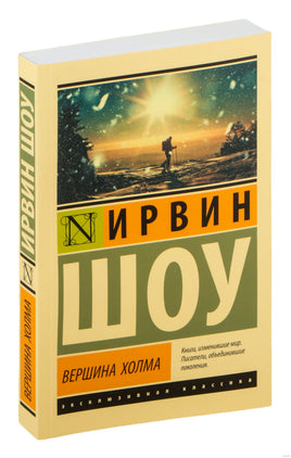 Ирвин Ш. Вершина холма. Мягкий переплёт Printed books АСТ Эксклюзивная классика