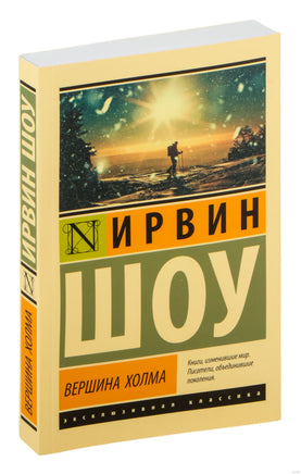 Ирвин Ш. Вершина холма. Мягкий переплёт Printed books АСТ Эксклюзивная классика