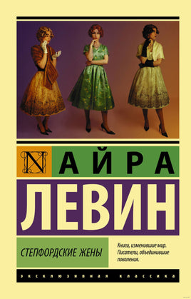 Левин А. Степфордские жены. Мягкий переплёт Printed books АСТ Эксклюзивная классика