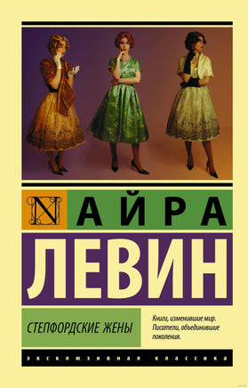 Левин А. Степфордские жены. Мягкий переплёт Printed books АСТ Эксклюзивная классика