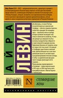 Левин А. Степфордские жены. Мягкий переплёт Printed books АСТ Эксклюзивная классика