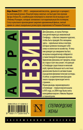 Левин А. Степфордские жены. Мягкий переплёт Printed books АСТ Эксклюзивная классика