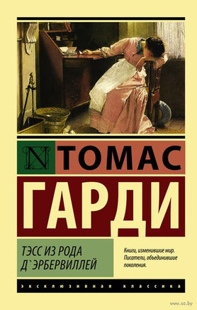 Гарди Т. Тэсс из рода д'Эрбервиллей. Мягкий переплёт Printed books АСТ Эксклюзивная классика