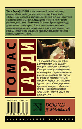Гарди Т. Тэсс из рода д'Эрбервиллей. Мягкий переплёт Printed books АСТ Эксклюзивная классика