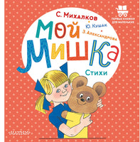 Мой мишка. Стихи. Первые книжки для маленьких Printed books АСТ