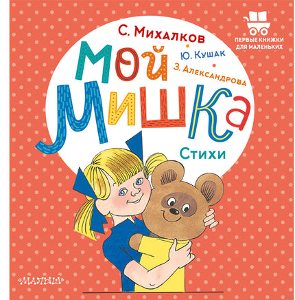 Мой мишка. Стихи. Первые книжки для маленьких Printed books АСТ