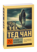 Чан Т. История твоей жизни. Мягкий переплёт Printed books АСТ Эксклюзивная классика