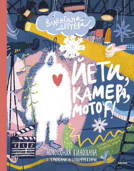 Йети, камера, мотор! Новогодняя киносказка с трюками и спецэффектами Printed books МИФ